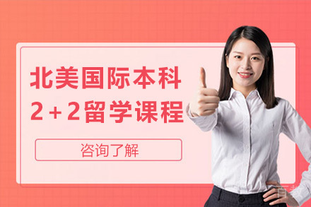 青岛ACE立信北美国际本科2+2留学课程