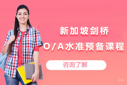 青岛新加坡剑桥O/A水准预备课程