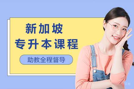 青岛新加坡专升本课程