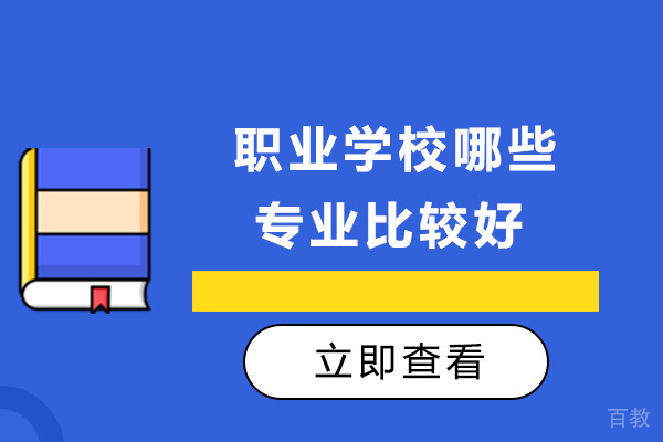 长沙职业学校哪些专业比较好-职业学校和中专哪个好 