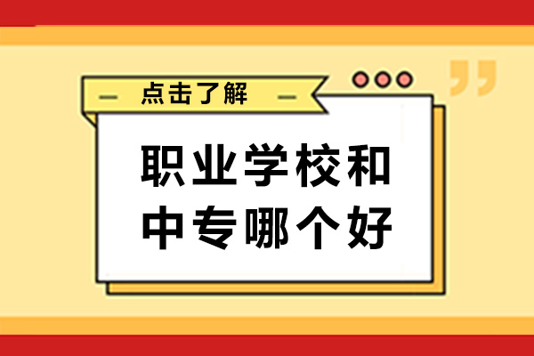 长沙职业学校和中专哪个好-有什么区别