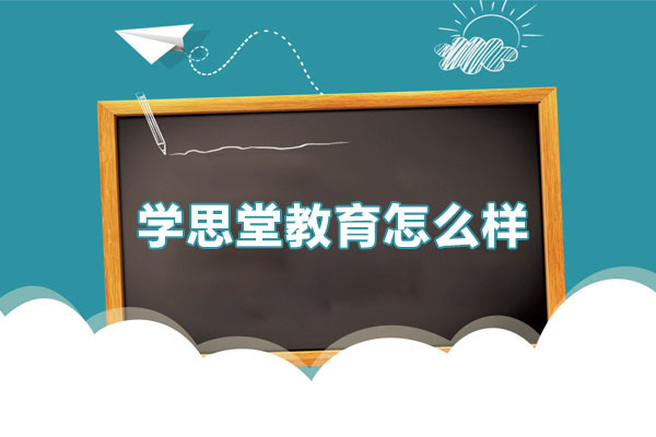 合肥学思堂教育怎么样 