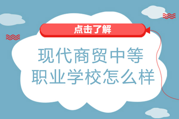 长沙市现代商贸中等职业学校怎么样-是公办吗