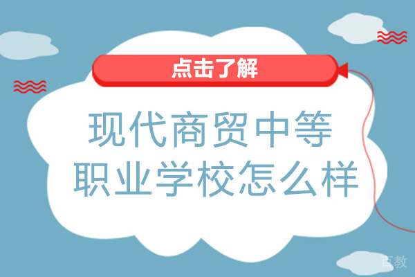 长沙市现代商贸中等职业学校怎么样-是公办吗 