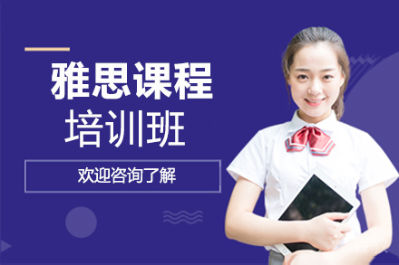 雅思培训课程