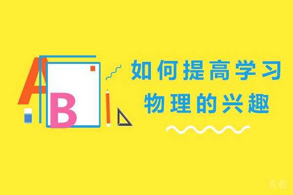 如何提高学习物理的兴趣 