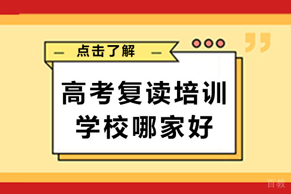 长沙高考复读培训学校哪家好-高考复读培训有用吗