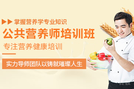 昆明公共营养师培训班