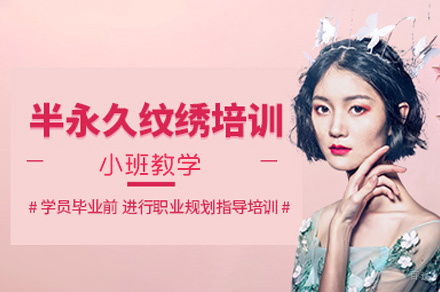 南昌半永久纹绣创业班