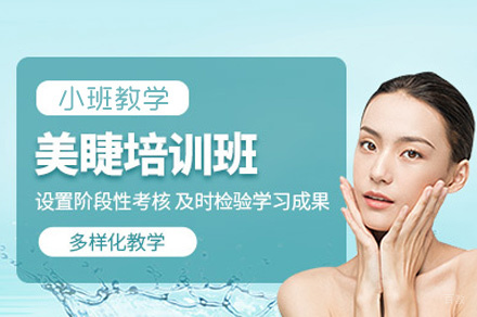 南昌美睫基础培训班