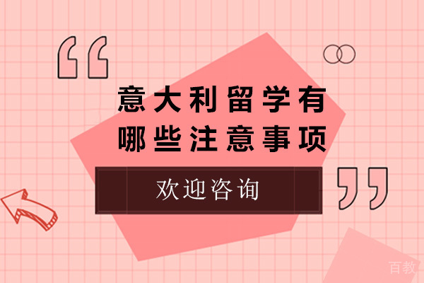 意大利留学有哪些注意事项-意大利留学需要准备什么 