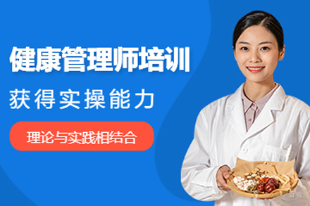昆明健康管理师培训班