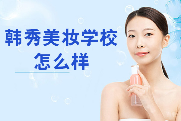 南昌韩秀美妆学校怎么样-在哪里 