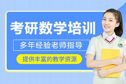 呼和浩特考研数学培训课程