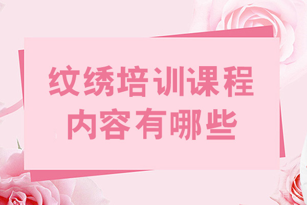 南昌纹绣培训课程内容有哪些-纹绣培训比较好的学校