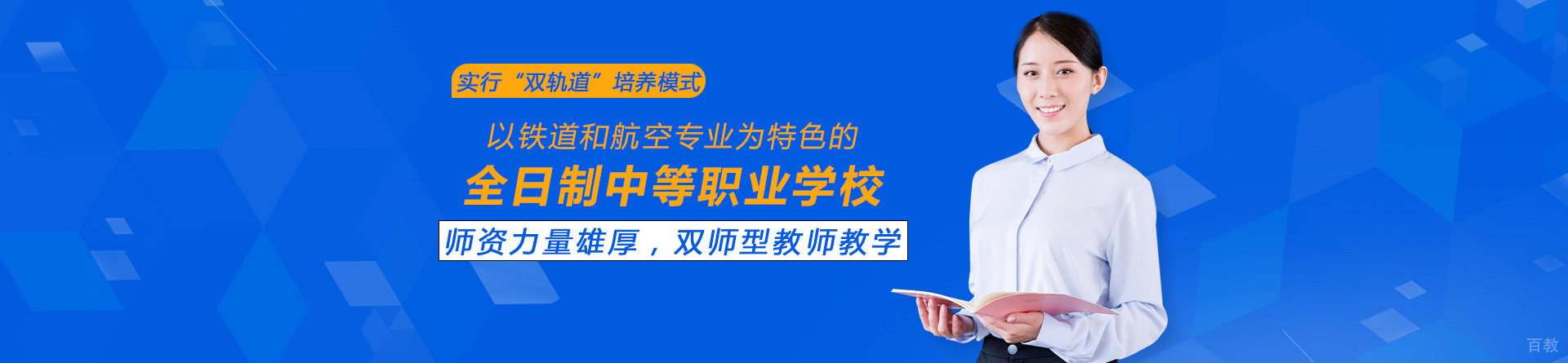 长沙中部铁路航空中等职业学校