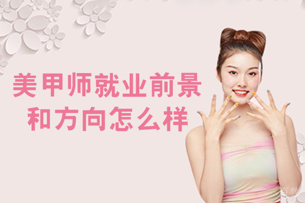 南昌美甲师前景和方向怎么样-有前途嘛 