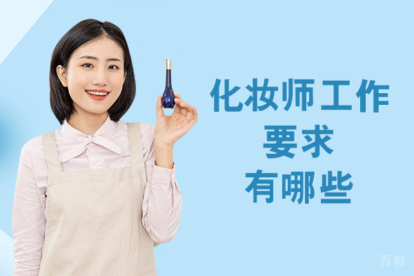 南昌化妆师工作要求有哪些-是什么 