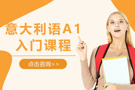 上海意大利语A1入门课程