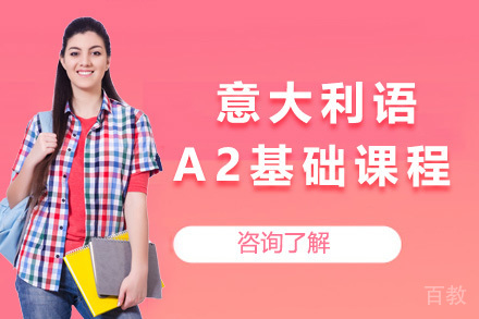 上海意大利语A2基础课程
