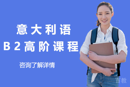 上海意大利语B2高阶课程