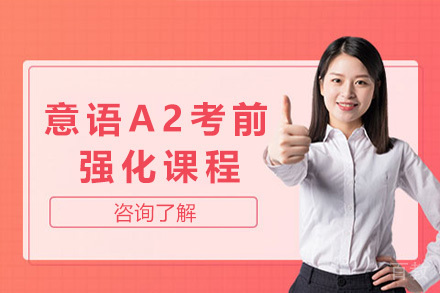 上海意语A2考前强化课程