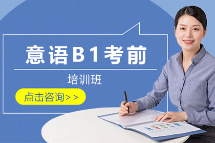 上海意语B1考前强化课程