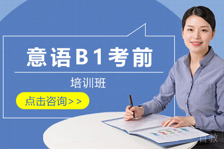 上海意语B1考前强化课程