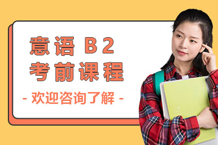 上海意语B2考前强化课程
