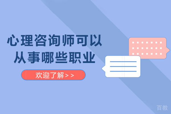 心理咨询师可以从事哪些职业-心理咨询师职业方向有哪些 