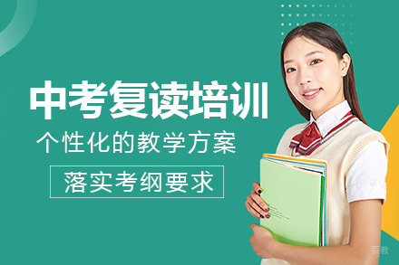 成都中考复读培训班