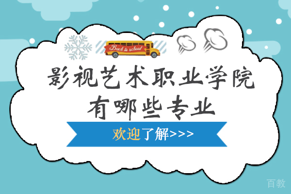 江南影视艺术职业学院有哪些专业-好不好 