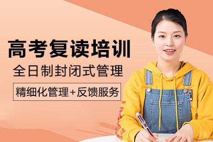 成都高考复读培训