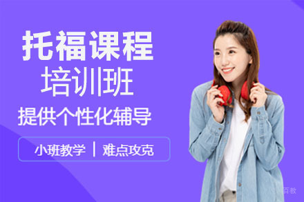 托福培训课程