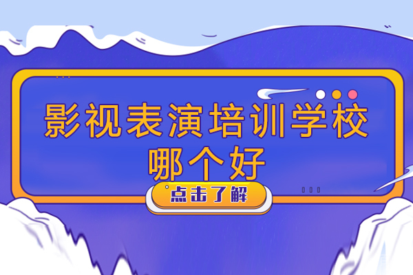 无锡影视表演培训学校哪个好-有哪些-有必要去吗