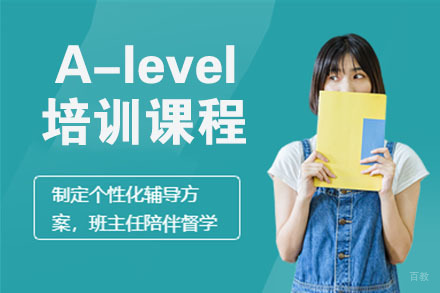 A-level培训辅导