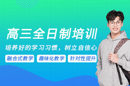 成都高三全日制培训