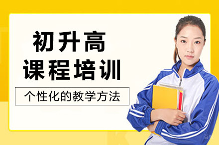成都初升高课程培训