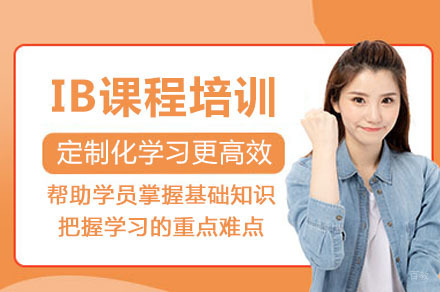IB课程培训