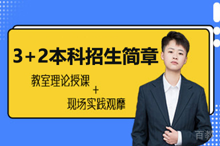 江南影视艺术职业学院3+2本科招生简章