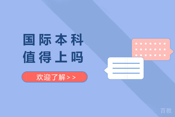 青岛国际本科值得上吗-国际本科怎么申请 
