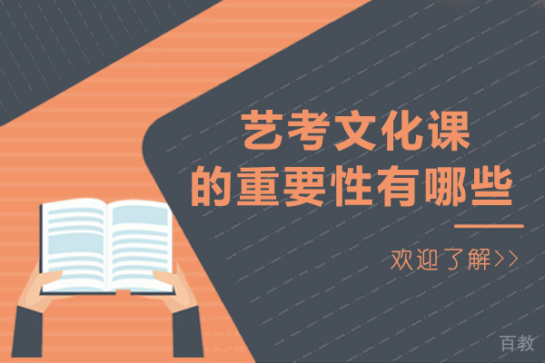 成都艺考文化课的重要性有哪些-备考方式有哪些