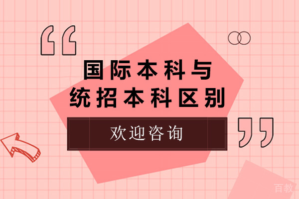 青岛国际本科与统招本科区别-国际本科与统招本科哪个好 