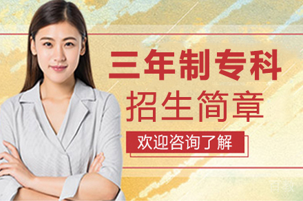 江南影视艺术职业学院三年制专科招生简章