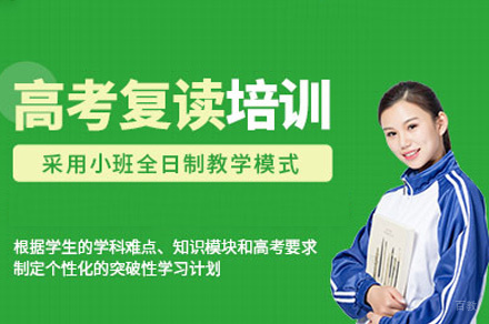 西安高考复读培训班