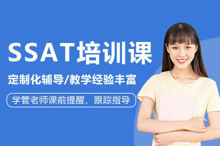 SSAT培训课程