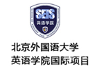 北外英语学院国际本科学校
