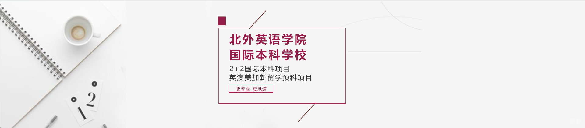 北外英语学院国际本科学校