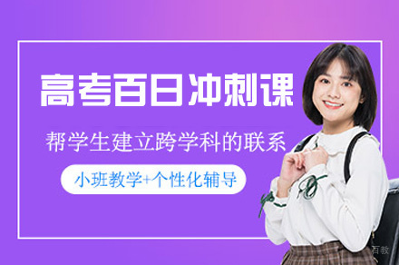 西安高考百日冲刺课