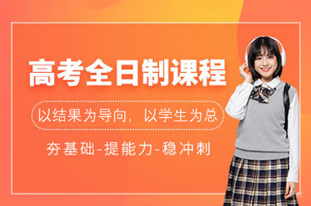 西安高考全日制辅导班